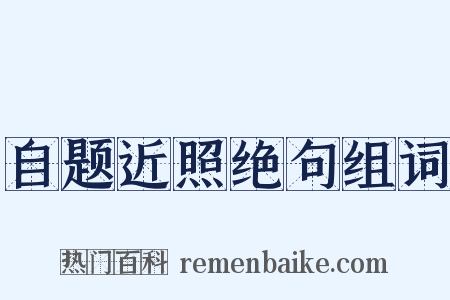 自题近照绝句组词是什么意思的图片